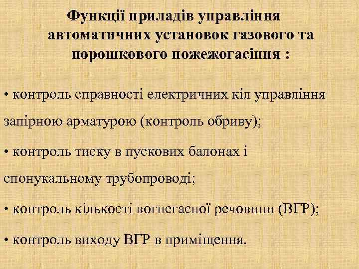 Функції приладів управління автоматичних установок газового та порошкового пожежогасіння : • контроль справності електричних