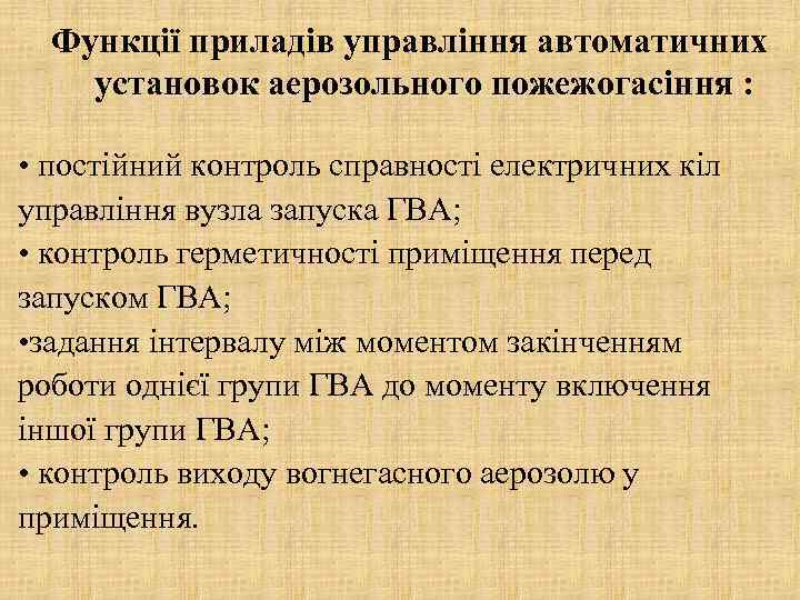 Функції приладів управління автоматичних установок аерозольного пожежогасіння : • постійний контроль справності електричних кіл