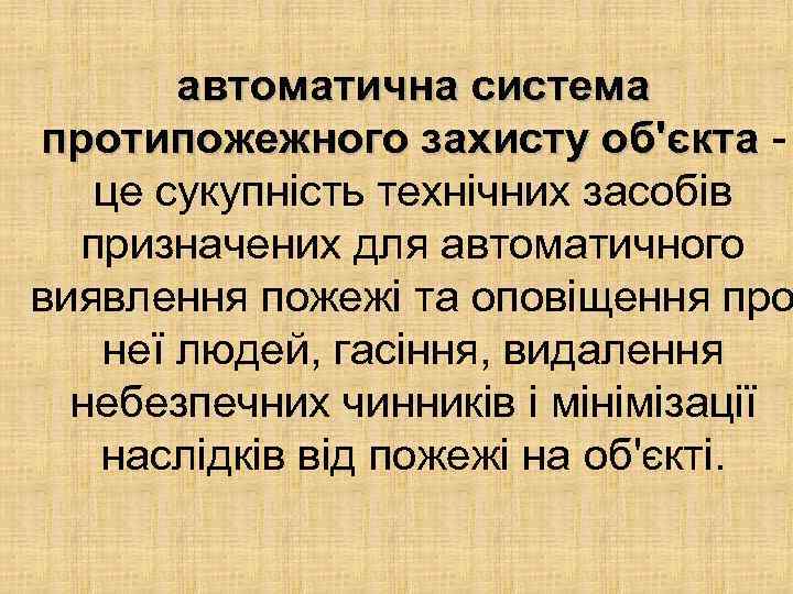 автоматична система протипожежного захисту об'єкта це сукупність технічних засобів призначених для автоматичного виявлення пожежі