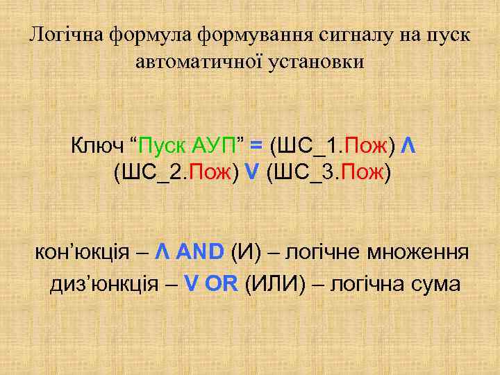 Логічна формула формування сигналу на пуск автоматичної установки Ключ “Пуск АУП” = (ШС_1. Пож)