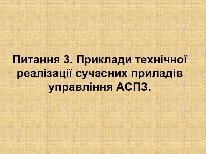 Питання 3. Приклади технічної реалізації сучасних приладів управління АСПЗ. 
