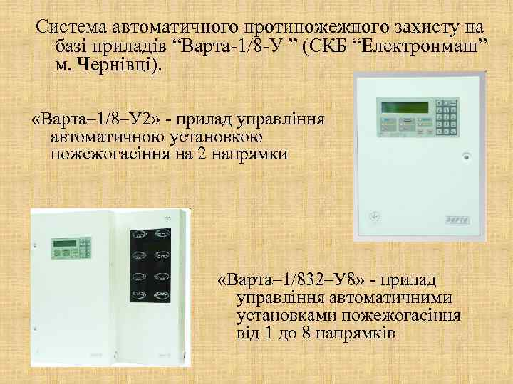 Система автоматичного протипожежного захисту на базі приладів “Варта-1/8 -У ” (СКБ “Електронмаш” м. Чернівці).