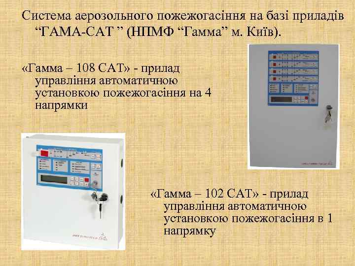 Система аерозольного пожежогасіння на базі приладів “ГАМА-САТ ” (НПМФ “Гамма” м. Київ). «Гамма –