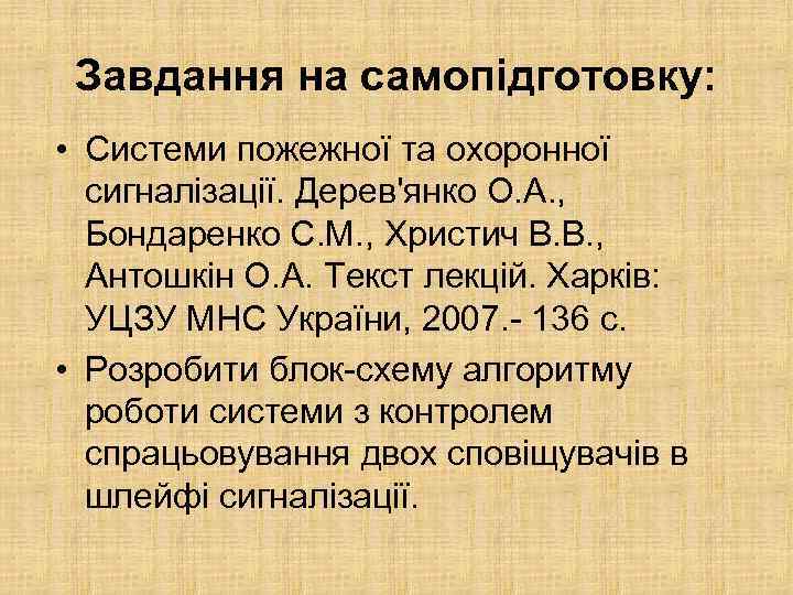 Завдання на самопідготовку: • Системи пожежної та охоронної сигналізації. Дерев'янко О. А. , Бондаренко