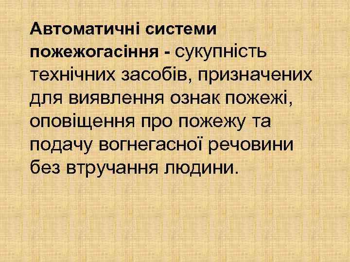 Автоматичні системи пожежогасіння - сукупність технічних засобів, призначених для виявлення ознак пожежі, оповіщення про