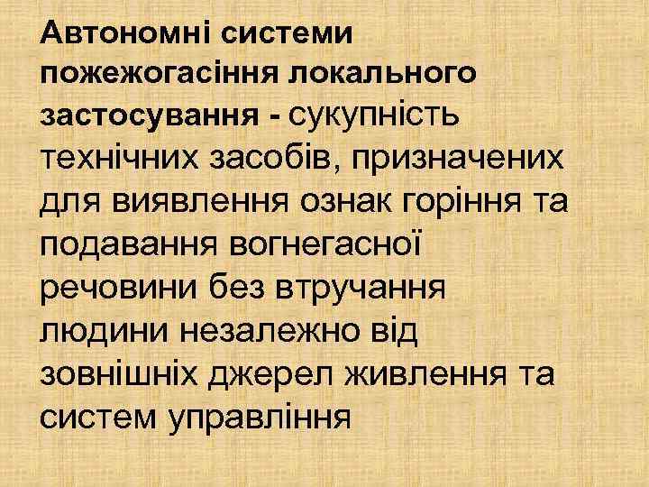 Автономні системи пожежогасіння локального застосування - сукупність технічних засобів, призначених для виявлення ознак горіння