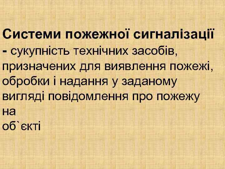 Системи пожежної сигналізації - сукупність технічних засобів, призначених для виявлення пожежі, обробки і надання