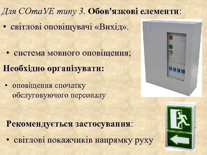 Для СОта. УЕ типу 3. Обов'язкові елементи: • світлові оповіщувачі «Вихід» . • система