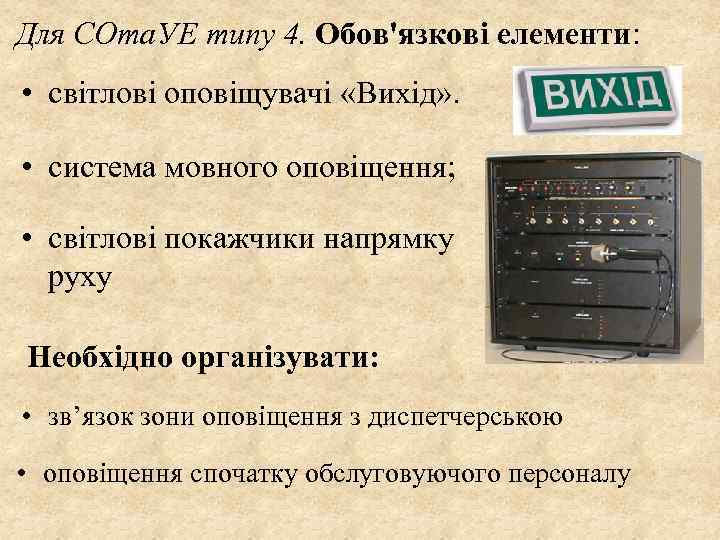 Для СОта. УЕ типу 4. Обов'язкові елементи: • світлові оповіщувачі «Вихід» . • система