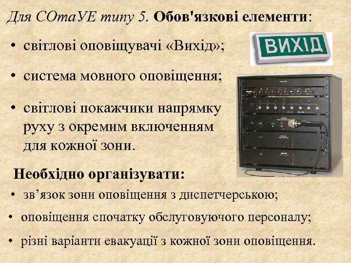 Для СОта. УЕ типу 5. Обов'язкові елементи: • світлові оповіщувачі «Вихід» ; • система