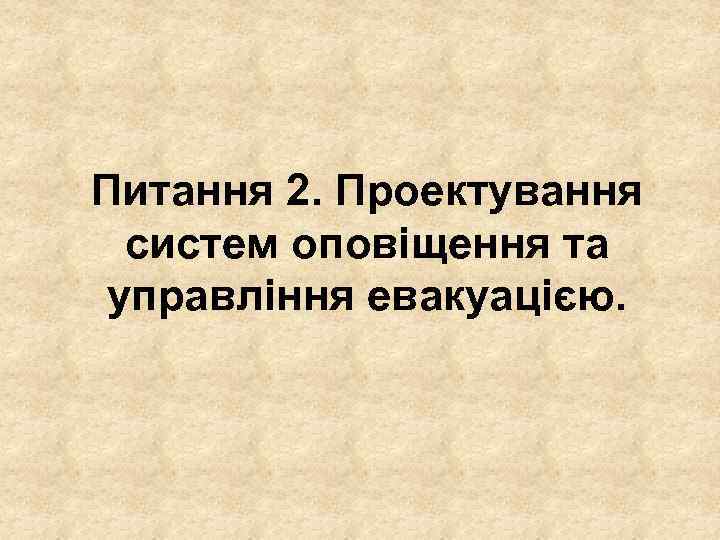 Питання 2. Проектування систем оповіщення та управління евакуацією. 