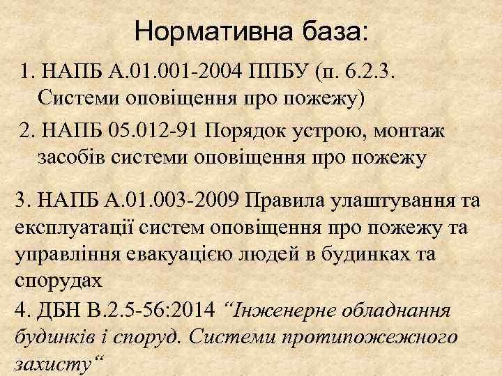 Нормативна база: 1. НАПБ А. 01. 001 -2004 ППБУ (п. 6. 2. 3. Системи
