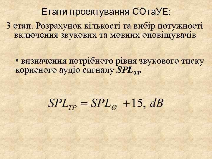 Етапи проектування СОта. УЕ: 3 етап. Розрахунок кількості та вибір потужності включення звукових та