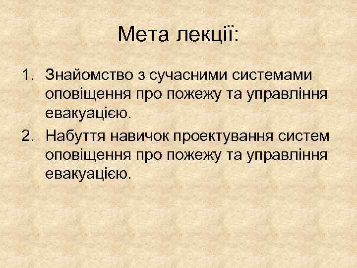 Мета лекції: 1. Знайомство з сучасними системами оповіщення про пожежу та управління евакуацією. 2.