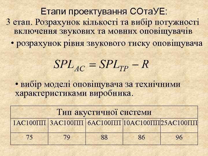 Етапи проектування СОта. УЕ: 3 етап. Розрахунок кількості та вибір потужності включення звукових та