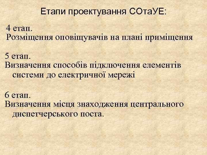 Етапи проектування СОта. УЕ: 4 етап. Розміщення оповіщувачів на плані приміщення 5 етап. Визначення
