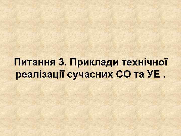 Питання 3. Приклади технічної реалізації сучасних СО та УЕ. 
