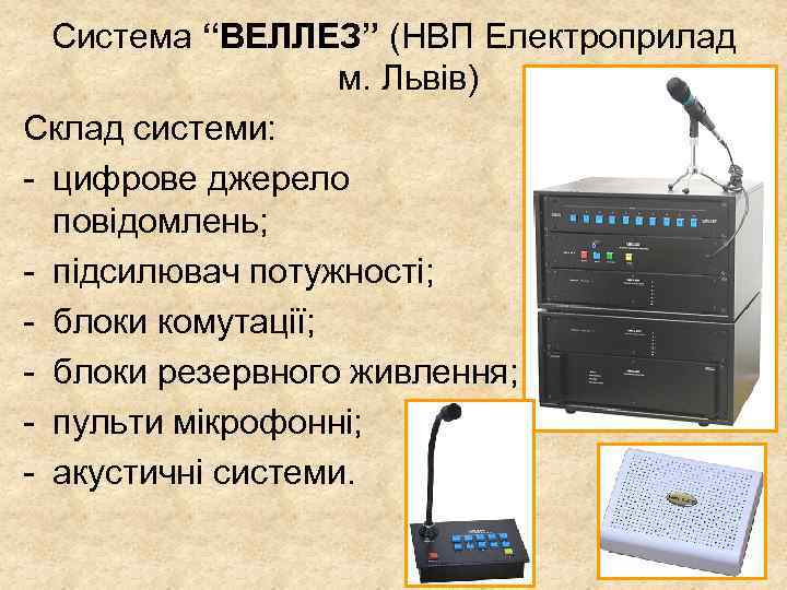 Система “ВЕЛЛЕЗ” (НВП Електроприлад м. Львів) Склад системи: - цифрове джерело повідомлень; - підсилювач