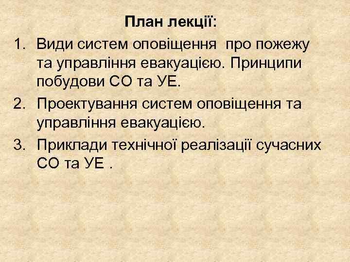 План лекції: 1. Види систем оповіщення про пожежу та управління евакуацією. Принципи побудови СО