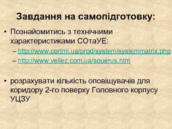 Завдання на самопідготовку: • Познайомитись з технічними характеристиками СОта. УЕ: – http: //www. cortmi.
