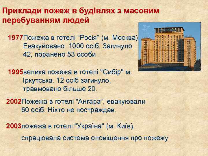 Приклади пожеж в будівлях з масовим перебуванням людей 1977 Пожежа в готелі “Росія” (м.
