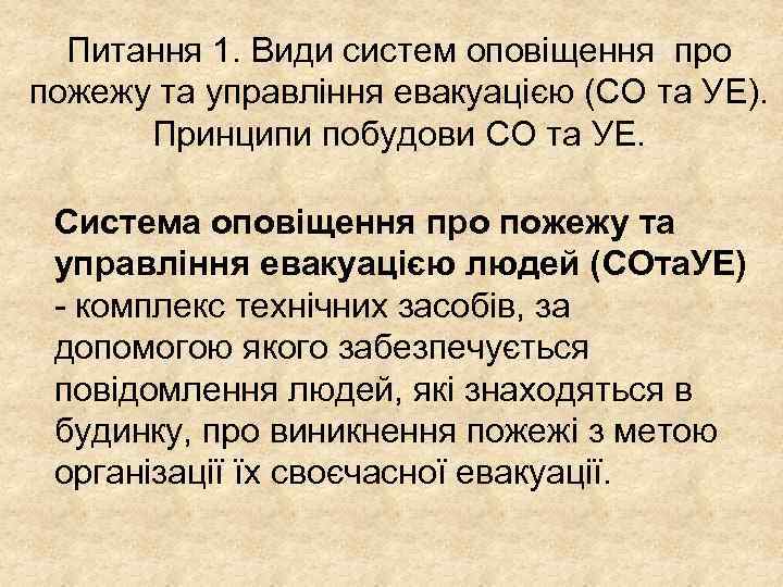Питання 1. Види систем оповіщення про пожежу та управління евакуацією (СО та УЕ). Принципи