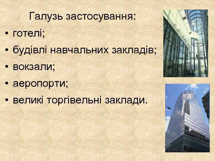 Галузь застосування: • готелі; • будівлі навчальних закладів; • вокзали; • аеропорти; • великі