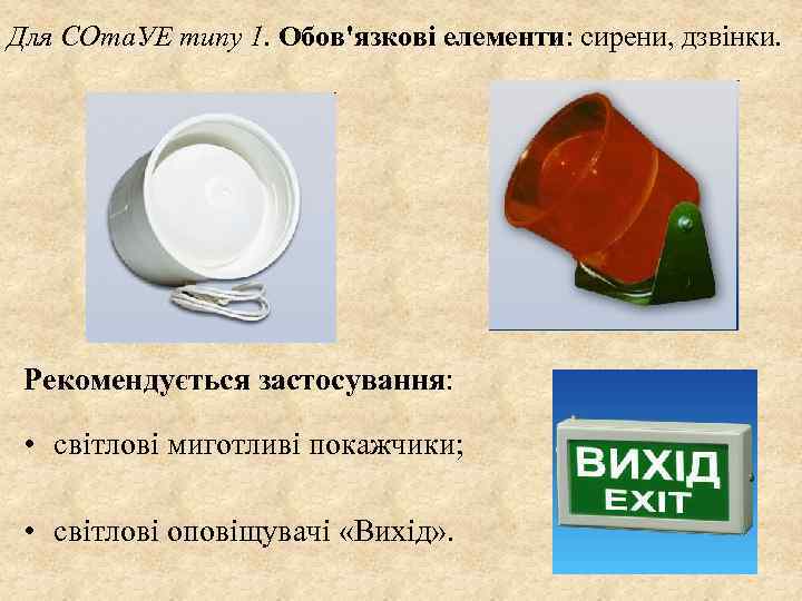 Для СОта. УЕ типу 1. Обов'язкові елементи: сирени, дзвінки. Рекомендується застосування: • світлові миготливі