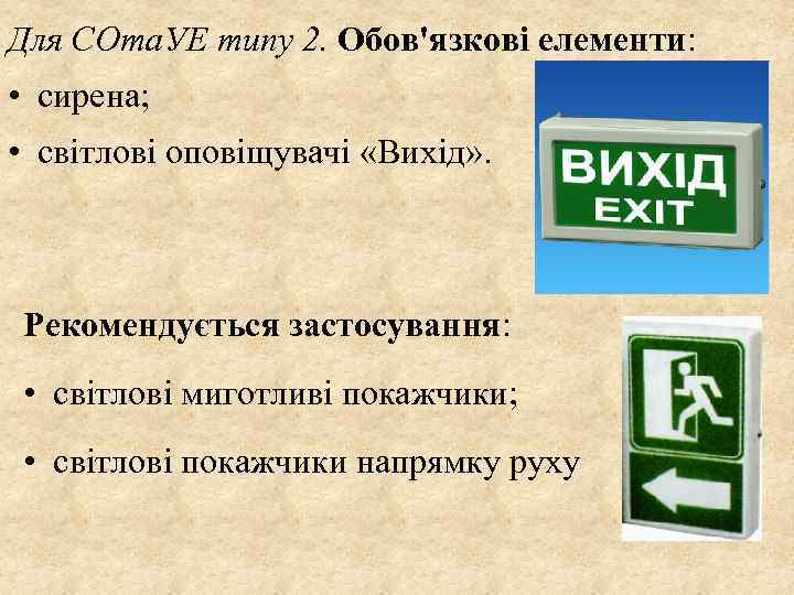 Для СОта. УЕ типу 2. Обов'язкові елементи: • сирена; • світлові оповіщувачі «Вихід» .