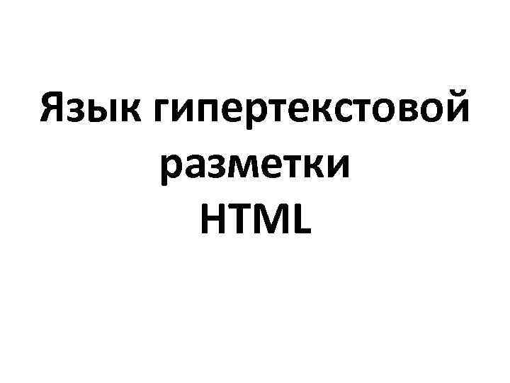 Язык гипертекстовой разметки HTML 