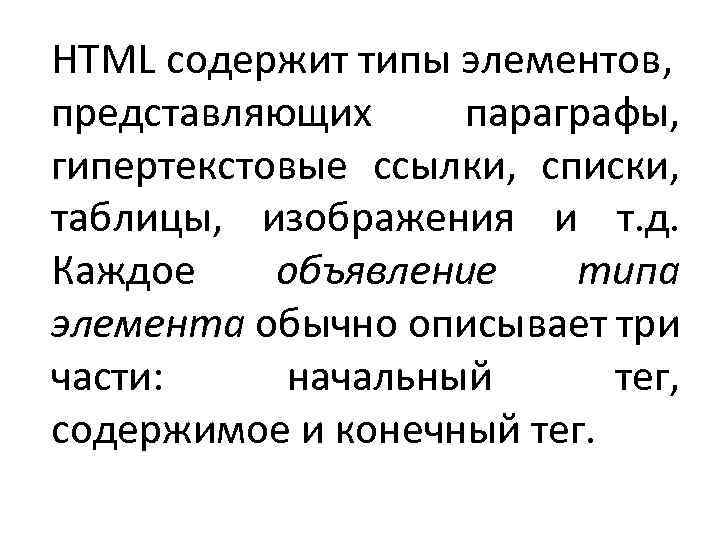 HTML содержит типы элементов, представляющих параграфы, гипертекстовые ссылки, списки, таблицы, изображения и т. д.