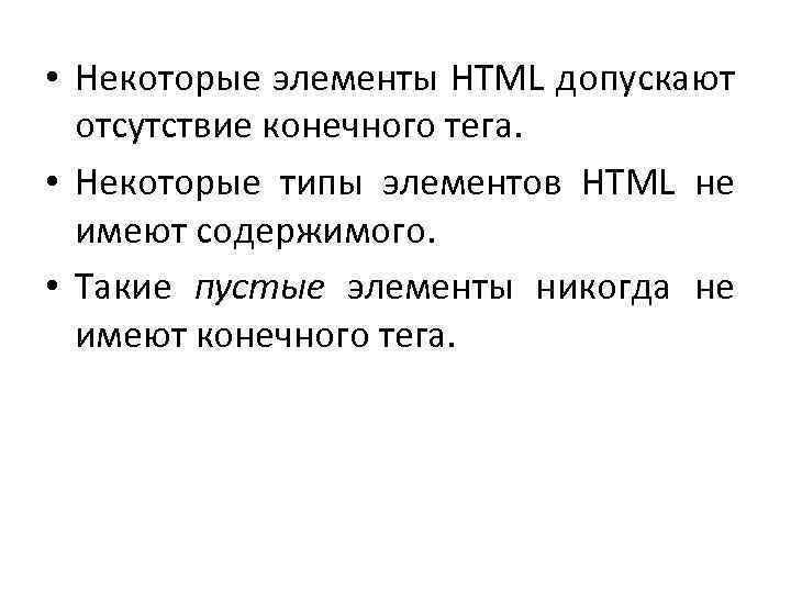  • Некоторые элементы HTML допускают отсутствие конечного тега. • Некоторые типы элементов HTML