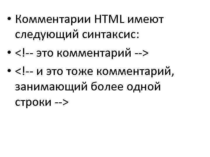  • Комментарии HTML имеют следующий синтаксис: • <!-- это комментарий --> • <!--