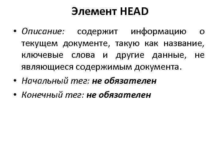 Элемент HEAD • Описание: содержит информацию о текущем документе, такую как название, ключевые слова