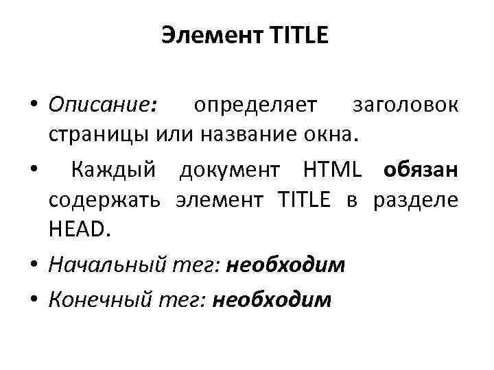 Элемент TITLE • Описание: определяет заголовок страницы или название окна. • Каждый документ HTML