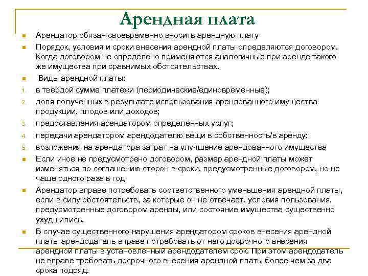 Виды арендной платы. Условия внесения арендной платы. Срок внесения арендной платы. Размер арендной платы. Размер, сроки и порядок внесения арендной платы.