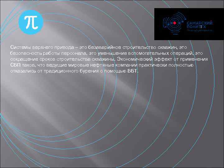 Системы верхнего привода – это безаварийное строительство скважин, это безопасность работы персонала, это уменьшение