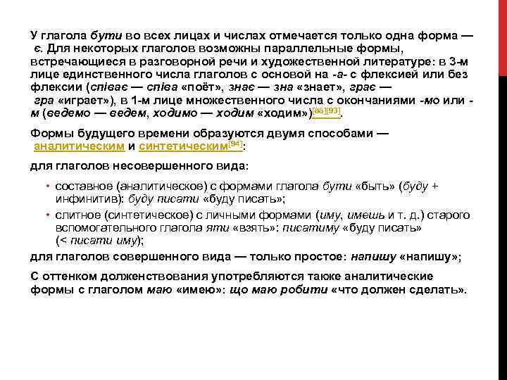 У глагола бути во всех лицах и числах отмечается только одна форма — є.