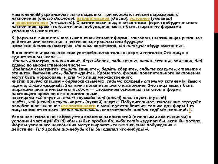 Наклонения. В украинском языке выделяют три морфологически выражаемых наклонения (спосіб дієслова): изъявительное (дійсни), условное