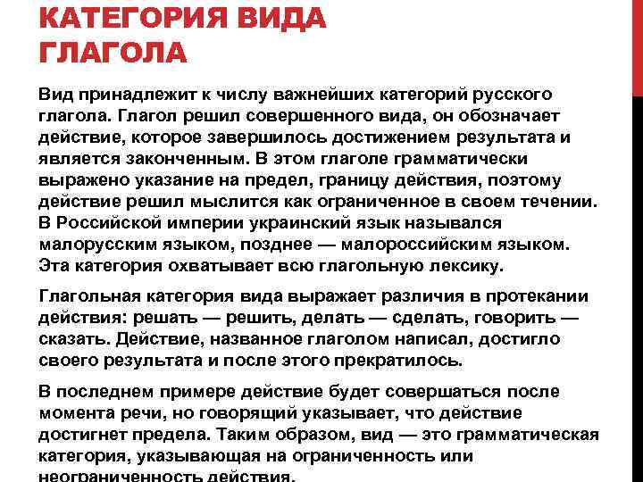 КАТЕГОРИЯ ВИДА ГЛАГОЛА Вид принадлежит к числу важнейших категорий русского глагола. Глагол решил совершенного