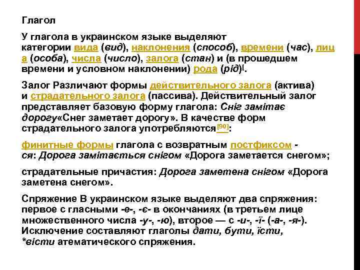 Глагол У глагола в украинском языке выделяют категории вида (вид), наклонения (способ), времени (час),