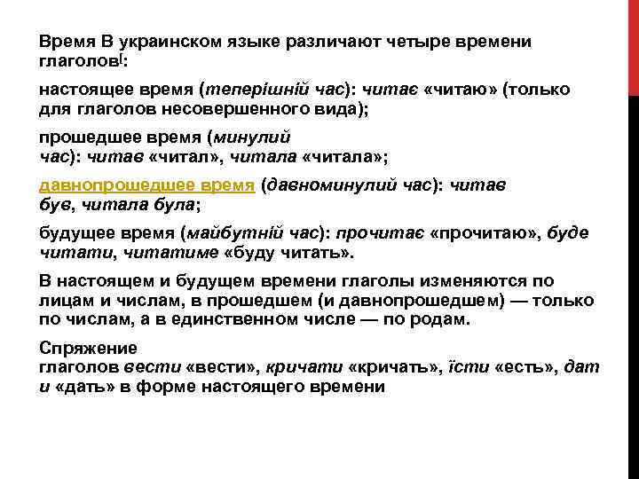 Время В украинском языке различают четыре времени глаголов[: настоящее время (теперішній час): читає «читаю»