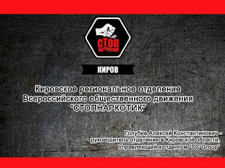 Кировское региональное отделение Всероссийского общественного движения «СТОПНАРКОТИК» 
