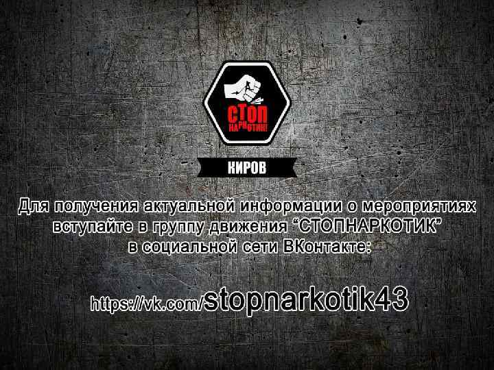 СПАСИБО ЗА ВНИМАНИЕ! Алексей Голубев – руководитель КРО ВОД «СТОПНАРКОТИК» Телефон: +7 -9229074969 Александр