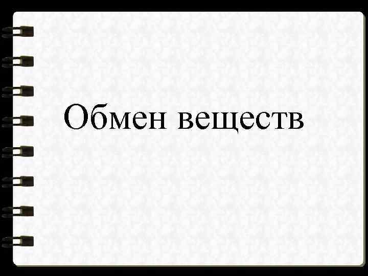 Обмен веществ 