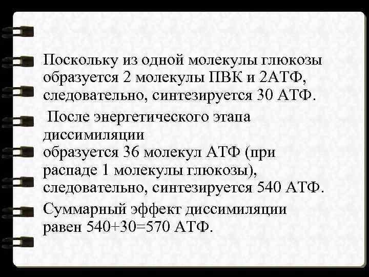 Поскольку из одной молекулы глюкозы образуется 2 молекулы ПВК и 2 АТФ, следовательно, синтезируется