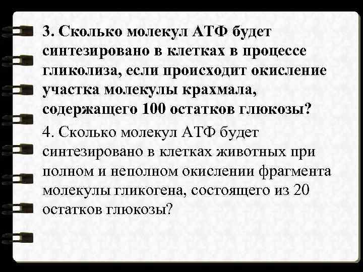 3. Сколько молекул АТФ будет синтезировано в клетках в процессе гликолиза, если происходит окисление