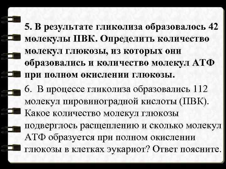 5. В результате гликолиза образовалось 42 молекулы ПВК. Определить количество молекул глюкозы, из которых