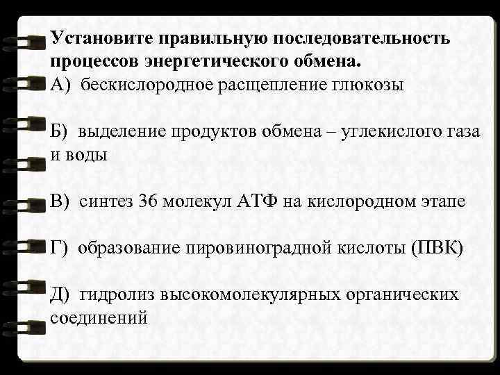 Установите правильную последовательность процессов энергетического обмена. А) бескислородное расщепление глюкозы Б) выделение продуктов обмена