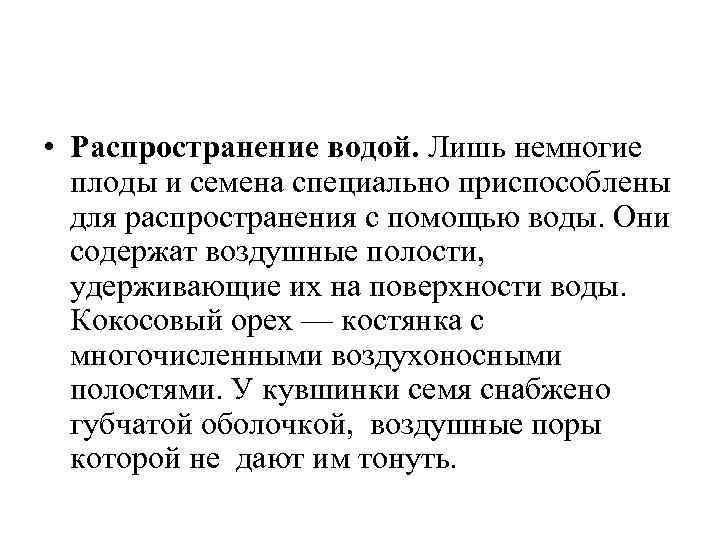  • Распространение водой. Лишь немногие плоды и семена специально приспособлены для распространения с